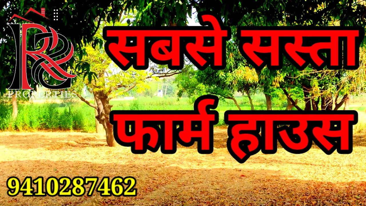 फार्म हाउस बिकाऊ है सस्ता फार्म हाउस farm House for sale YouTube