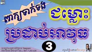 រៀនអង់គ្លេស​ពាក្យទាក់ទងនឹងសង្រ្គាម៣ | WORDS RELATED TO WAR 3