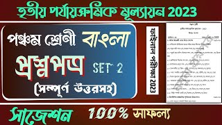 3rd Unit Test 2023 Question Paper Class 5 Bengali | Class 5 Bangla Third Summative suggestion 2023
