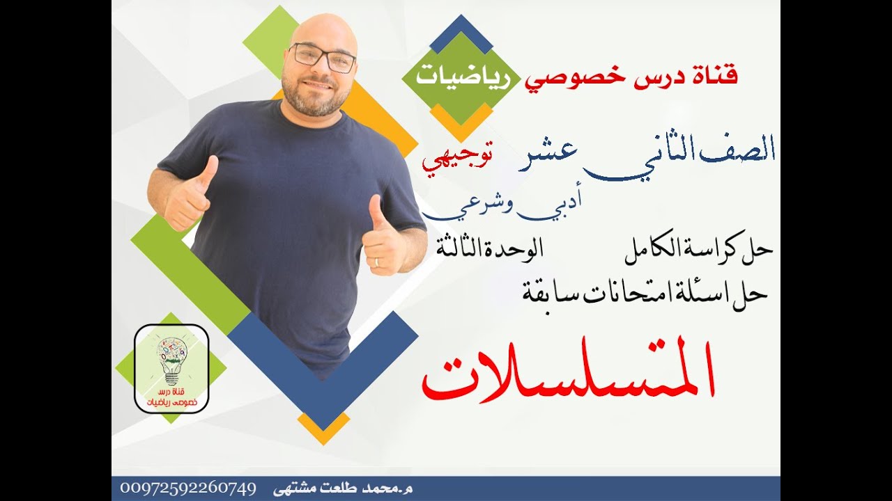 حل كراسة الكامل 25 : المتسلسلات | حل اسئلة امتحانات | توجيهي أدبي