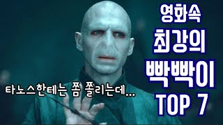 영화속 최강의 빡빡이 캐릭터 TOP 7