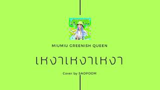 เหงาเหงาเหงา - MIUMIU GREENISH QUEEN (Cover by SAOPOOM)
