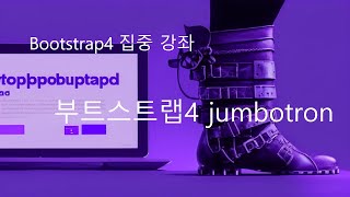 07.부트스트랩4 jumbotron