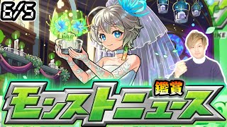 【🔴モンストライブ】※激獣新限定はどうなる？6/5(木)モンストニュース鑑賞会【けーどら】
