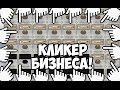 КЛИКЕР БИЗНЕСА!