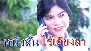 หนังสั้น ไร้เดียงสา สัญญาพ่อ