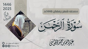 سورة الرحمن كاملة | الشيخ: عبدالله الموسى | رمضان 1446 | 2025 | Surat Ar-Rahmaan