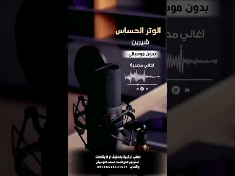 الوتر الحساس شيرين بدون موسيقى للطلب بالدفوف عالوتساب 00966546531631