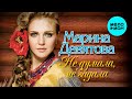 Марина Девятова -  Не думала, не гадала (Альбом 2009)