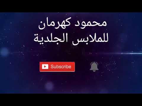 كيفية الحفاظ علي الجلد بعد الدبح و اسعار محمود كهرمان