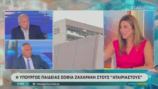 Η Σοφία Ζαχαράκη στο ΣΚΑΙ και στην εκπομπή ΑΤΑΙΡΙΑΣΤΟΙ με τους Γ.Ντσούνο και Χ. Κούτρα