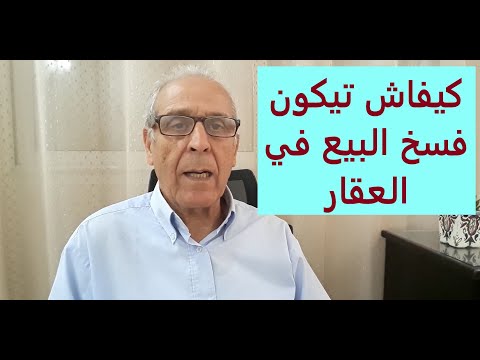 فسخ عقد البيع العقاري وحالاته