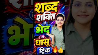 RRB GROUP D 2026 🔥 शब्द शक्ति के भेद 1 Minute में याद | 99% Students Confused 😱 #hindi #shorts