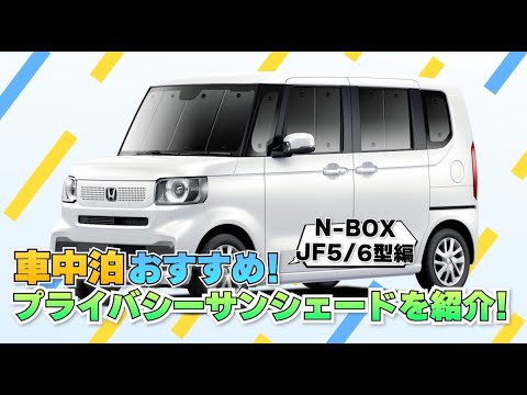 N-BOXで車中泊に挑戦!これがなきゃ始まらない、カーテンいらず N-BOXで車中泊に挑戦!これがなきゃ始まらない、カーテンいらず