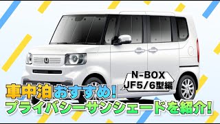 N-BOXで車中泊に挑戦!これがなきゃ始まらない、カーテンいらず N-BOXで車中泊に挑戦!これがなきゃ始まらない、カーテンいらず