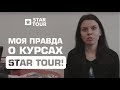 Моя правда о курсах STAR TOUR!