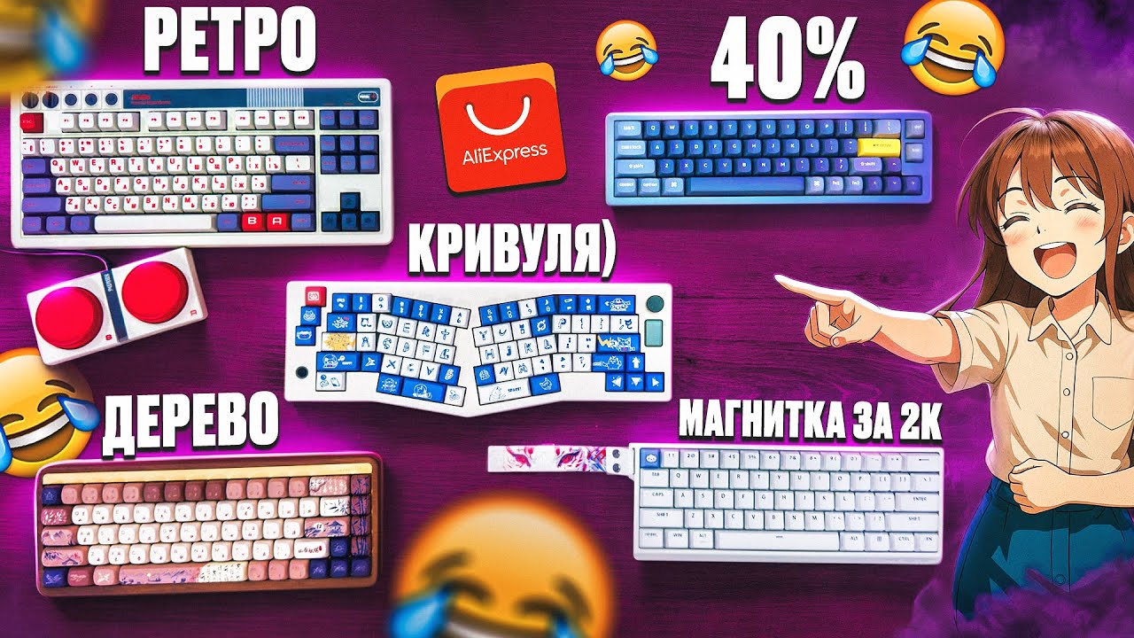 Купил Самые СМЕШНЫЕ и НЕОБЫЧНЫЕ Клавиатуры с Aliexpress, а они Оказались КРУТЫМИ!
