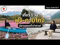 จัดทริปเที่ยวญี่ปุ่น ชมเทศกาลฟูจิชิบะซากุระ ไปคามิโคจิตอนเย็น | โตเกียว-โอซาก้า EP.2 | FOLLOW ME