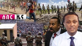 ሰበር ዜና - Ethio forum / Anchor media / Abel birhanu / Feta daily / Zehabesha / Ebs / Breaking news