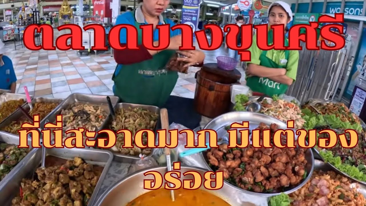 ตลาดบางขุนศรี ที่นี่มีแต่ของอร่อย ล่าสุด