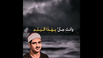 سورة البلد (مــحــمـد صـديـق الـمـنـشـاوي) #المنشاوي #القرآن_الكريم