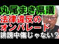 【丸尾まき県議 法律違反のオンパレード】これは論評です(笑)