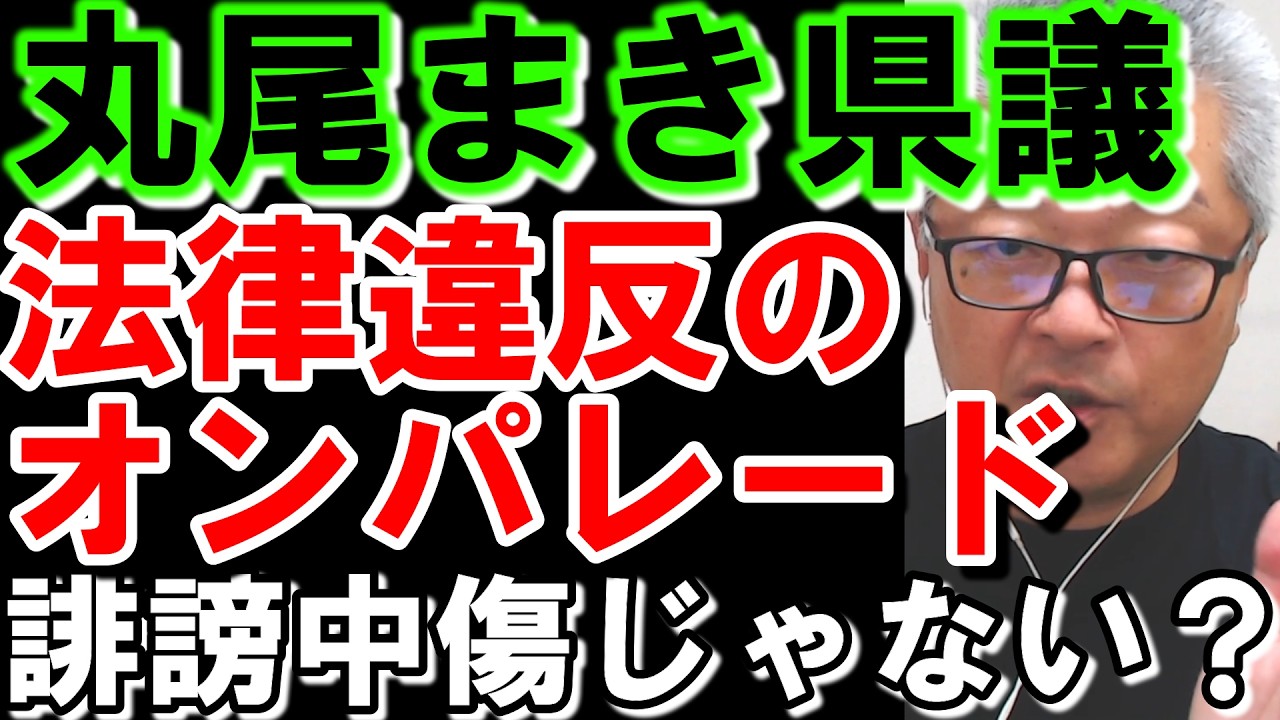 【丸尾まき県議 法律違反のオンパレード】これは論評です(笑)