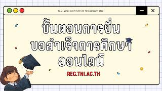 ขั้นตอนการยื่นขอสำเร็จการศึกษาออนไลน์ (REG.TNI.AC.TH) 🎓📚️