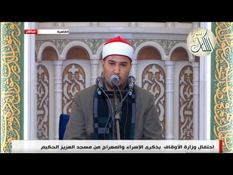 بث مباشر إحتفال وزارة الأوقاف بذكرى ليلة الإسراء والمعراج 2026 التلفزيون المصري