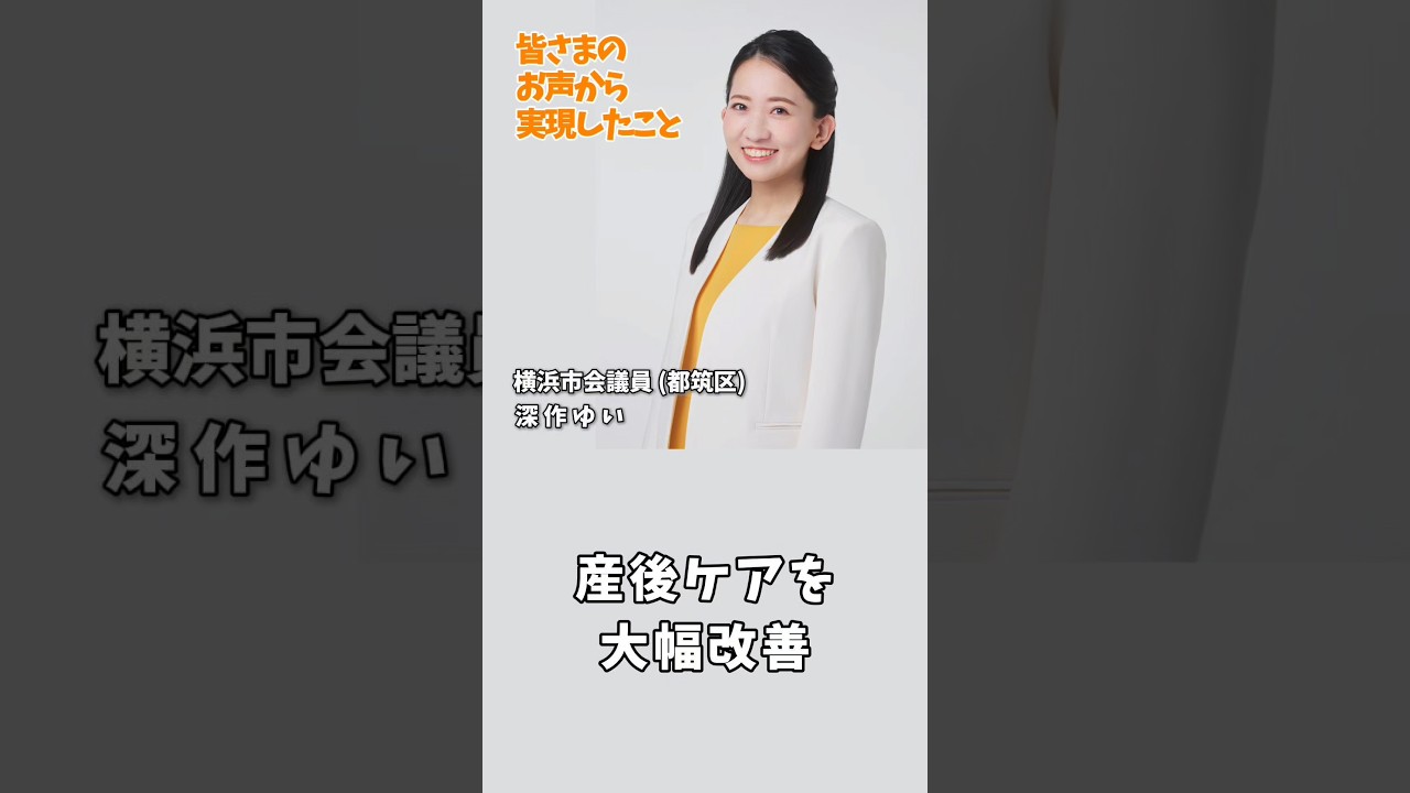 産後ケアを大幅改善【深作ゆいが実現したこと】