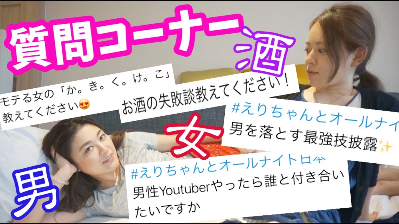 質問コーナー えりちゃんと酒と男と女の話 Youtube 質問コーナー えりちゃんと酒と男と女の話 Youtube