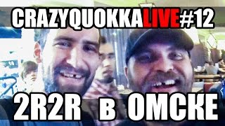 CRAZYQUOKKA LIVE #12 - 2RBINA 2RISTA в Омске