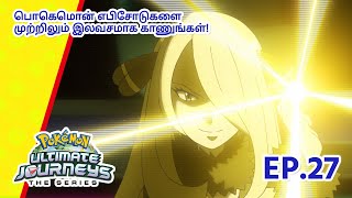 Pokémon Ultimate Journeys | எபிசோட் 27-ஐ  | Pokémon Asia Official (Tamil)