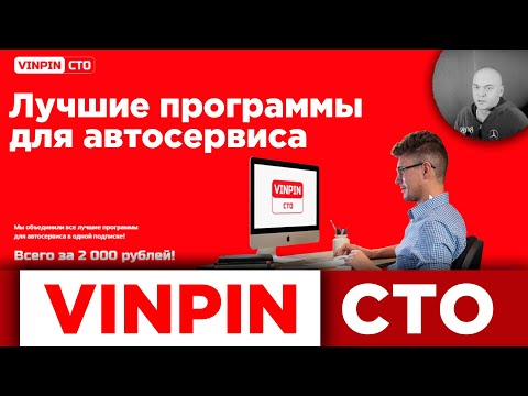 VINPIN СТО - Лучшие программы для автосервиса!