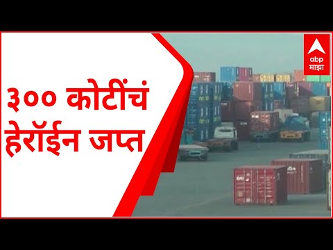 Crime News : JNPT बंदरात तब्बल 300 कोटींचे हेरॉईन जप्त, 2 आरोपी अटकेत; डीआरआयकडून चौकशी सुरु