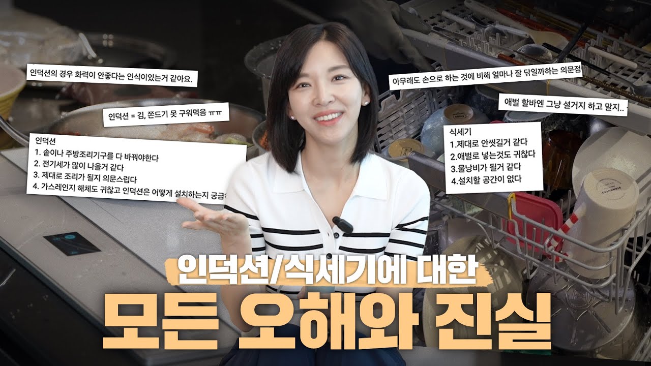 인덕션, 식기세척기 안 쓰는 이유? | 인덕션과 식세기 사용에 대한 오해와 진실! 잔류세제? 가스레인지는 간접흡연?