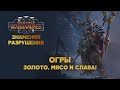 Разбор Total War Warhammer 3 Omens of Destruction. Огры