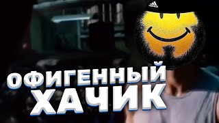 Офигенный ХАЧИК (петушки вы все)