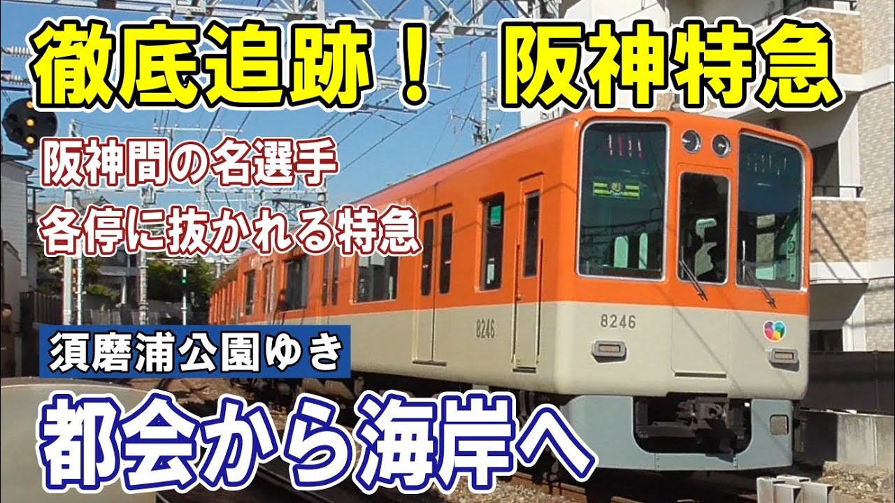 [ 豪速！阪神特急 ]  爆音で全力疾走/ 近鉄・阪急・山陽と並ぶ/ 海岸の絶景/ 乗換えの珍風景！/ 甲子園にまさかの光景/ 普通列車に抜かれる特急/ 川 の上の駅/ ロープウェイで山上へ/