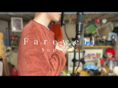 Superfly-Farewell 弾いて歌ってみた【Aoiハルヒ】#SNSで0からアーティスト目指してる