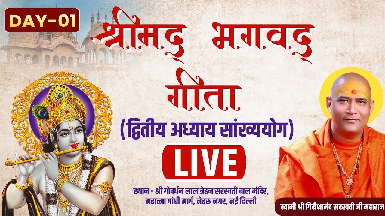 LIVE | DAY-1 | श्रीमद्‍ भगवद्‍ गीता | श्रद्धेय स्वामी श्री गिरीशानंद सरस्वती जी महाराज | नई दिल्ली