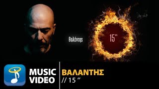 Video thumbnail of "Βαλάντης - 15" | Valadis - 15" (Official Music Video HD)"