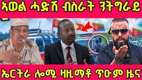 🔴ኣወል ሓድሽ ብስራት ንትግራይ /ኤርትራ ሎሚ ዛዚማቶ ጥዑም ዜና#eritreanmoviie #tigray #eritreanfilm #tigrignanews #eritrea