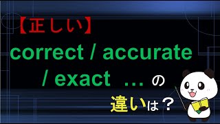 【正しい】correct  accurate  exact  precise の違いは？