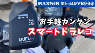 【ドラレコ MAXWIN MF-BDVR003】バイクでも車でも使える配線不要のお手軽モデルを徹底レビュー！