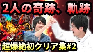 【モンスト】最強最高のコンビ！なうしろ超爆絶初クリア集2【なうしろ】