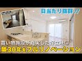 【モアステージ千葉新宿】3LDK・57㎡｜2,990万円｜駅直結で利便性抜群！日当たり良しの明るい住まい！｜ルームツアー｜フルリフォーム｜フルリノベーション｜千葉県船橋市｜KYORITSU