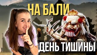 День Тишины на Бали | Новый год | Ньепи