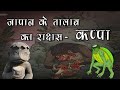 Kappa - River Demon in Japanese Folklore-जापान के तालाब का राक्षस Japanese Urban Legend in Hindi