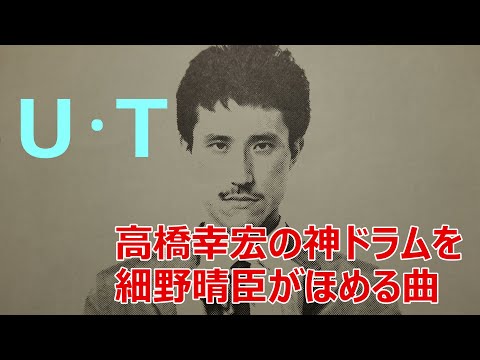 【高橋幸宏の神ドラムを細野晴臣が褒める歌詞付き】U･T - ユーティー（YMO - Yellow Magic Orchestra - イエローマジックオーケストラ）